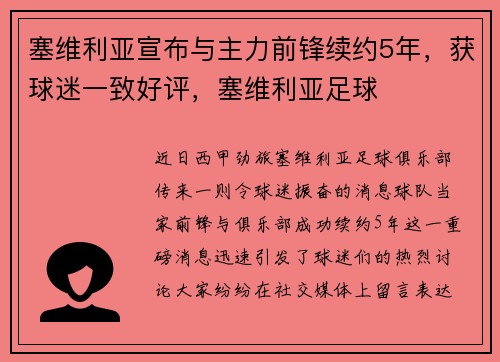 塞维利亚宣布与主力前锋续约5年，获球迷一致好评，塞维利亚足球