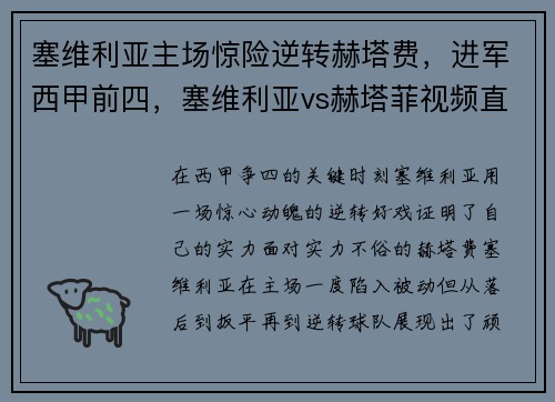 塞维利亚主场惊险逆转赫塔费，进军西甲前四，塞维利亚vs赫塔菲视频直播