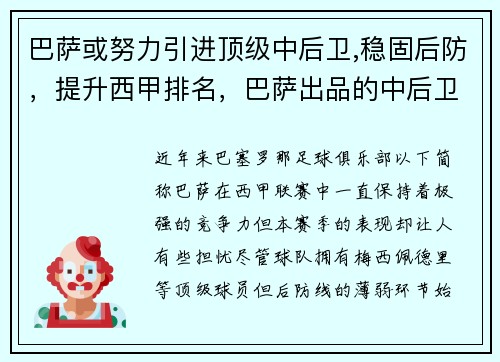 巴萨或努力引进顶级中后卫,稳固后防，提升西甲排名，巴萨出品的中后卫