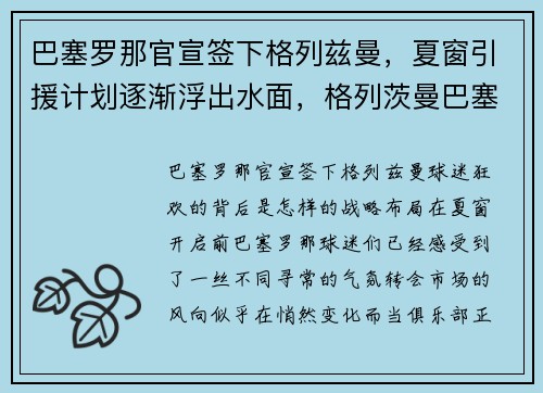巴塞罗那官宣签下格列兹曼，夏窗引援计划逐渐浮出水面，格列茨曼巴塞罗那