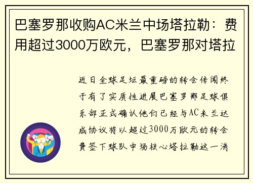 巴塞罗那收购AC米兰中场塔拉勒：费用超过3000万欧元，巴塞罗那对塔拉戈纳