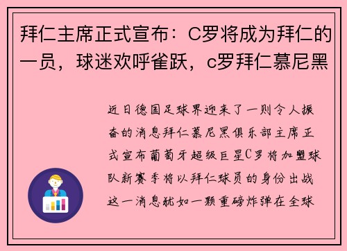 拜仁主席正式宣布：C罗将成为拜仁的一员，球迷欢呼雀跃，c罗拜仁慕尼黑