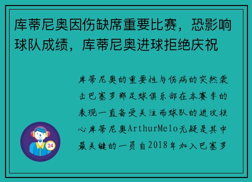 库蒂尼奥因伤缺席重要比赛，恐影响球队成绩，库蒂尼奥进球拒绝庆祝