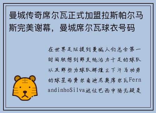 曼城传奇席尔瓦正式加盟拉斯帕尔马斯完美谢幕，曼城席尔瓦球衣号码