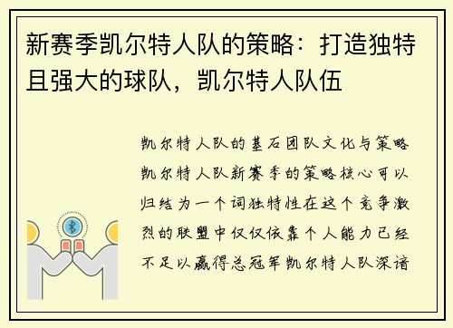 新赛季凯尔特人队的策略：打造独特且强大的球队，凯尔特人队伍
