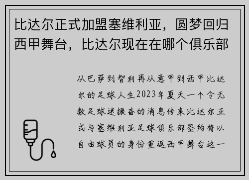 比达尔正式加盟塞维利亚，圆梦回归西甲舞台，比达尔现在在哪个俱乐部