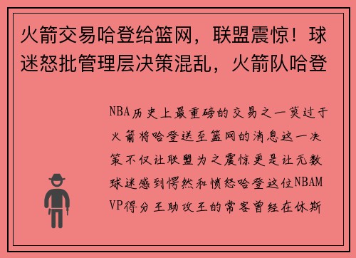 火箭交易哈登给篮网，联盟震惊！球迷怒批管理层决策混乱，火箭队哈登交易方案