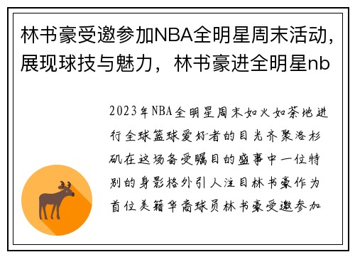 林书豪受邀参加NBA全明星周末活动，展现球技与魅力，林书豪进全明星nba