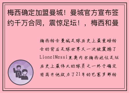 梅西确定加盟曼城！曼城官方宣布签约千万合同，震惊足坛！，梅西和曼城达成协议