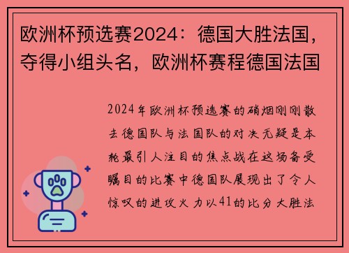 欧洲杯预选赛2024：德国大胜法国，夺得小组头名，欧洲杯赛程德国法国