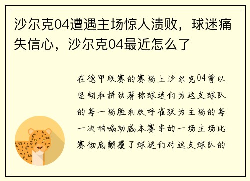 沙尔克04遭遇主场惊人溃败，球迷痛失信心，沙尔克04最近怎么了