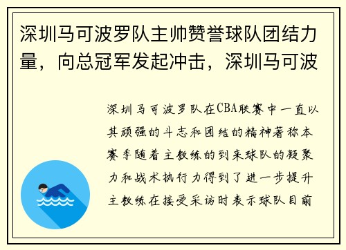深圳马可波罗队主帅赞誉球队团结力量，向总冠军发起冲击，深圳马可波罗俱乐部主教练是谁