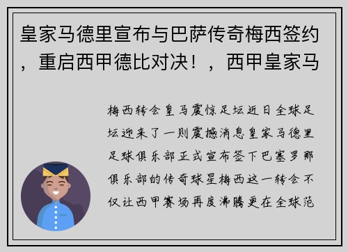 皇家马德里宣布与巴萨传奇梅西签约，重启西甲德比对决！，西甲皇家马德里vs巴塞罗那