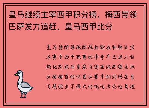 皇马继续主宰西甲积分榜,梅西带领巴萨发力追赶,皇马西甲比分 皇马继续主宰西甲积分榜,梅西带领巴萨发力追赶,皇马西甲比分