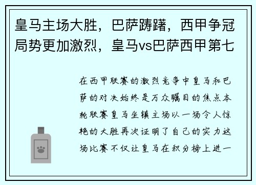皇马主场大胜，巴萨踌躇，西甲争冠局势更加激烈，皇马vs巴萨西甲第七轮2比2