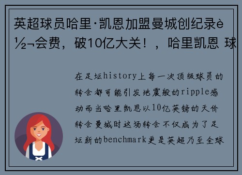 英超球员哈里·凯恩加盟曼城创纪录转会费，破10亿大关！，哈里凯恩 球星