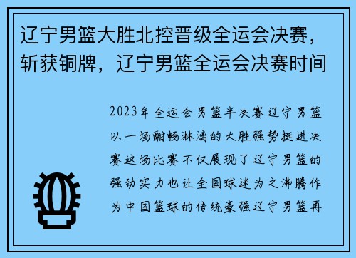 辽宁男篮大胜北控晋级全运会决赛，斩获铜牌，辽宁男篮全运会决赛时间表