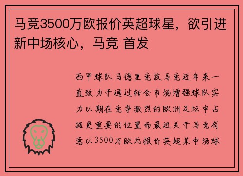 马竞3500万欧报价英超球星，欲引进新中场核心，马竞 首发
