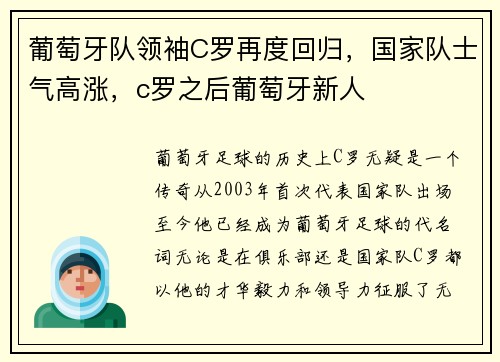 葡萄牙队领袖C罗再度回归，国家队士气高涨，c罗之后葡萄牙新人