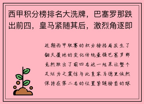 西甲积分榜排名大洗牌，巴塞罗那跌出前四，皇马紧随其后，激烈角逐即将展开