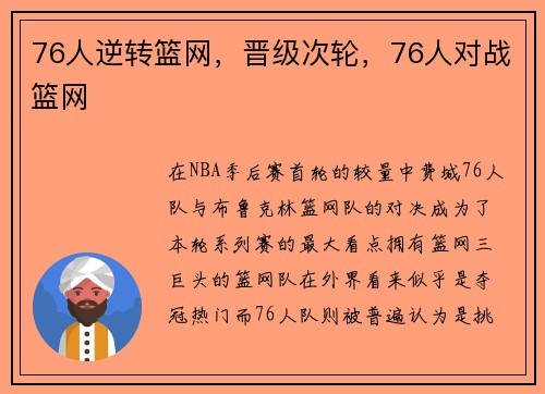 76人逆转篮网，晋级次轮，76人对战篮网