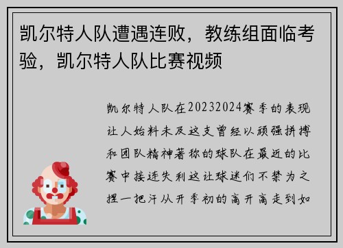 凯尔特人队遭遇连败，教练组面临考验，凯尔特人队比赛视频