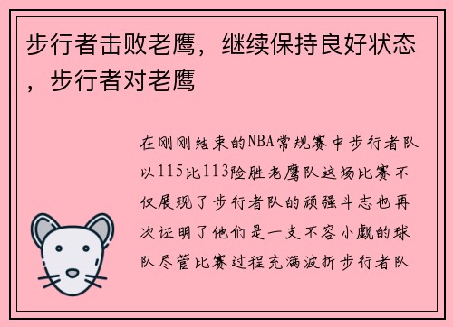 步行者击败老鹰，继续保持良好状态，步行者对老鹰