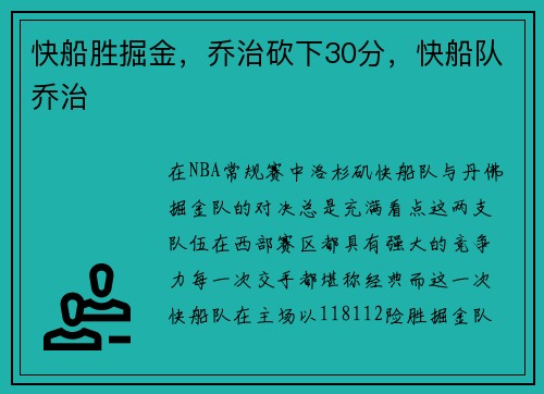 快船胜掘金，乔治砍下30分，快船队乔治