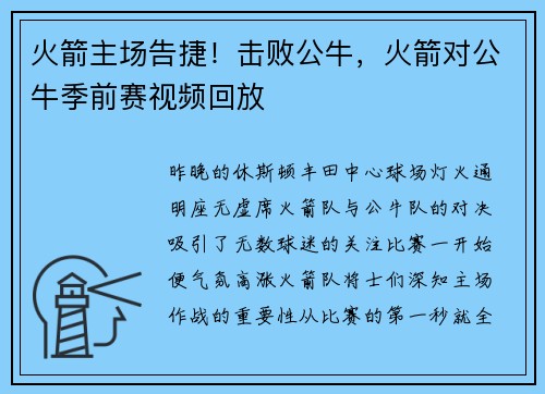火箭主场告捷！击败公牛，火箭对公牛季前赛视频回放