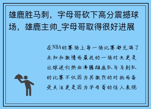 雄鹿胜马刺，字母哥砍下高分震撼球场，雄鹿主帅_字母哥取得很好进展 但无复出时