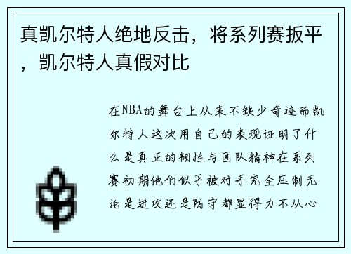 真凯尔特人绝地反击，将系列赛扳平，凯尔特人真假对比