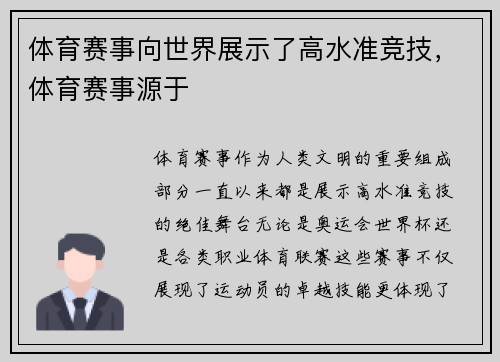 体育赛事向世界展示了高水准竞技，体育赛事源于