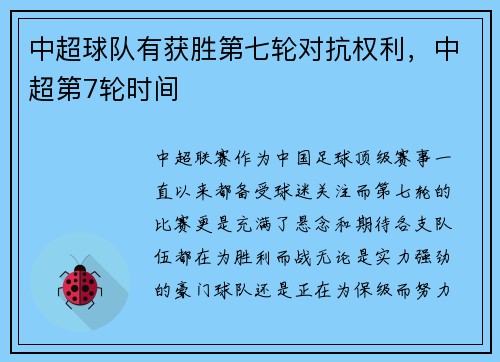 中超球队有获胜第七轮对抗权利，中超第7轮时间