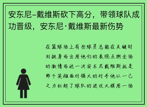 安东尼-戴维斯砍下高分，带领球队成功晋级，安东尼·戴维斯最新伤势
