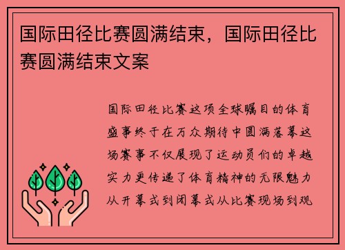 国际田径比赛圆满结束，国际田径比赛圆满结束文案