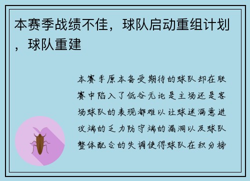 本赛季战绩不佳，球队启动重组计划，球队重建
