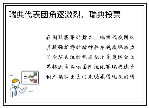 瑞典代表团角逐激烈，瑞典投票