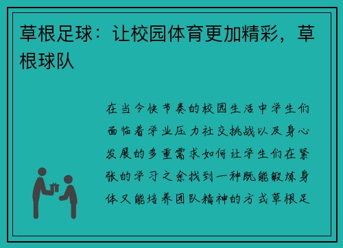 草根足球：让校园体育更加精彩，草根球队