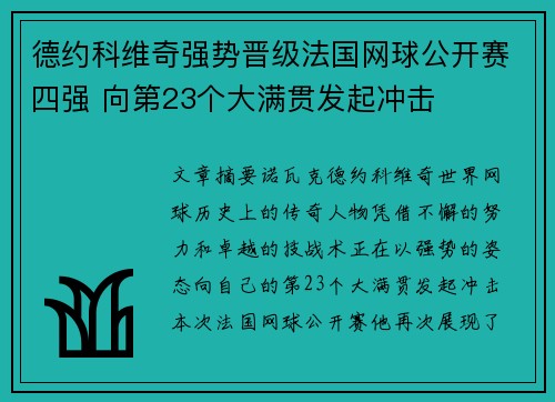 德约科维奇强势晋级法国网球公开赛四强 向第23个大满贯发起冲击