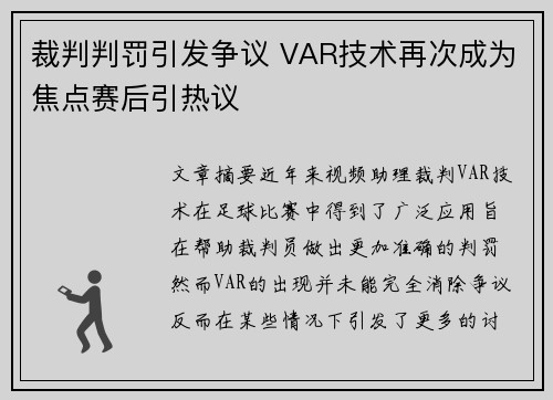 裁判判罚引发争议 VAR技术再次成为焦点赛后引热议