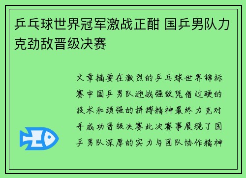 乒乓球世界冠军激战正酣 国乒男队力克劲敌晋级决赛