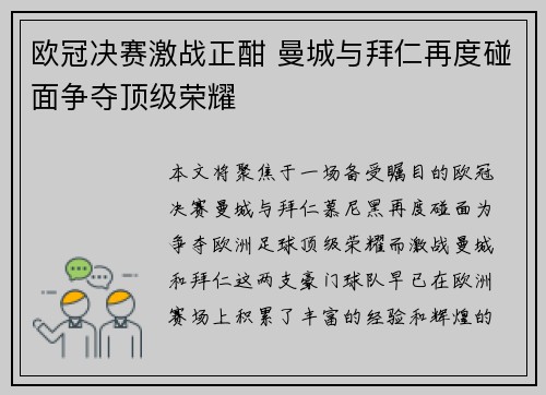 欧冠决赛激战正酣 曼城与拜仁再度碰面争夺顶级荣耀