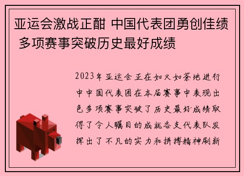 亚运会激战正酣 中国代表团勇创佳绩 多项赛事突破历史最好成绩