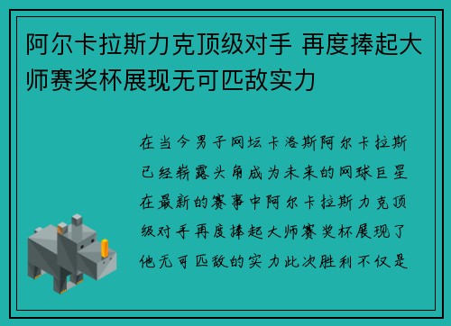阿尔卡拉斯力克顶级对手 再度捧起大师赛奖杯展现无可匹敌实力 阿尔卡拉斯力克顶级对手 再度捧起大师赛奖杯展现无可匹敌实力
