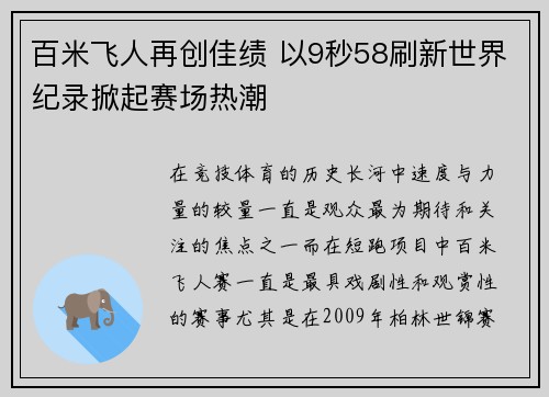 百米飞人再创佳绩 以9秒58刷新世界纪录掀起赛场热潮 百米飞人再创佳绩 以9秒58刷新世界纪录掀起赛场热潮