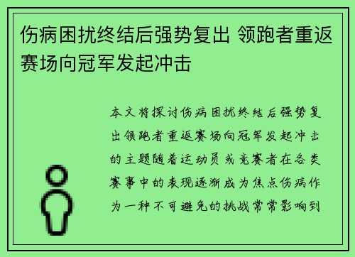 伤病困扰终结后强势复出 领跑者重返赛场向冠军发起冲击