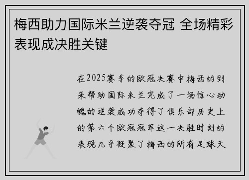 梅西助力国际米兰逆袭夺冠 全场精彩表现成决胜关键