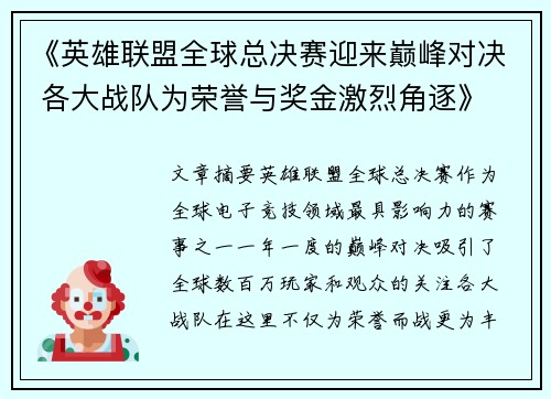 《英雄联盟全球总决赛迎来巅峰对决 各大战队为荣誉与奖金激烈角逐》