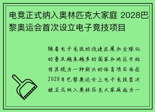 电竞正式纳入奥林匹克大家庭 2028巴黎奥运会首次设立电子竞技项目