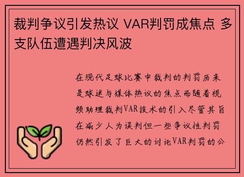裁判争议引发热议 VAR判罚成焦点 多支队伍遭遇判决风波